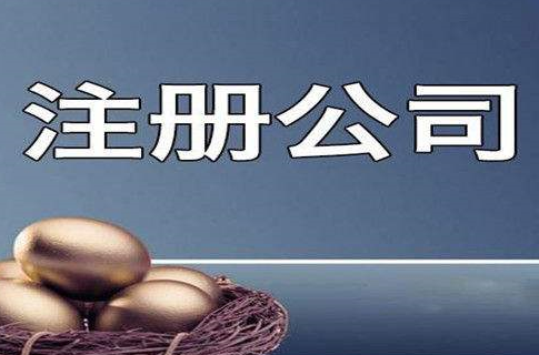正常注冊公司需要多長時間，讀完你就懂