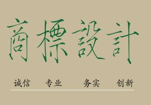 南京注冊商標所需的條件是什么，限制的條件了解一下！