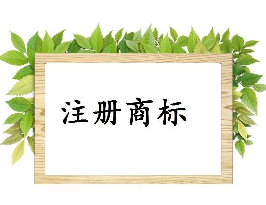 商標(biāo)被駁回原因有哪些，如何提高商標(biāo)注冊(cè)的成功率