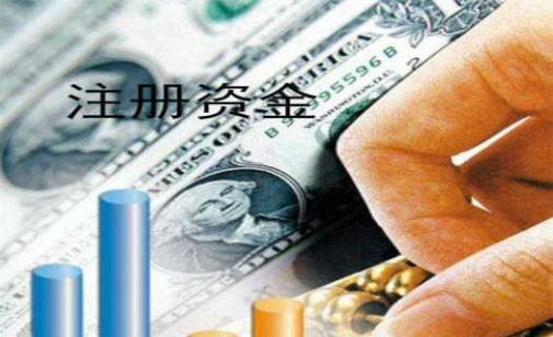 公司注冊資金要實繳嗎？