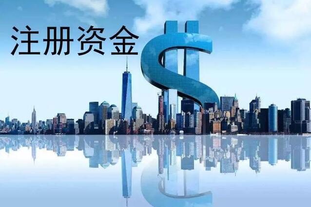 公司注冊(cè)資金的多少有什么區(qū)別?它要不要實(shí)繳看完你就知道了!