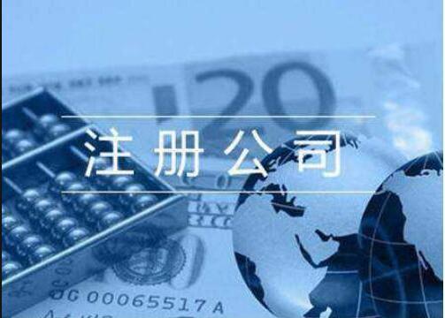 新注冊公司需要準備哪些資料?注冊不同公司的條件分別有這些!